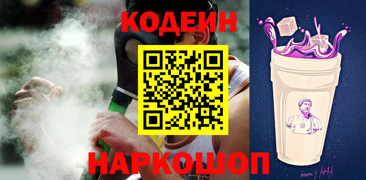 Феодосия  Кодеиновый сироп Lean Purple Drank  Codein Purple Drank  Вход с VPN 